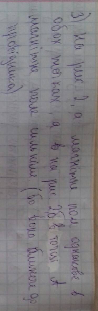 На рис.2 зображено лінії магнітної шндукції магнітних полів двох провідників зі струмом. 1)як напрям