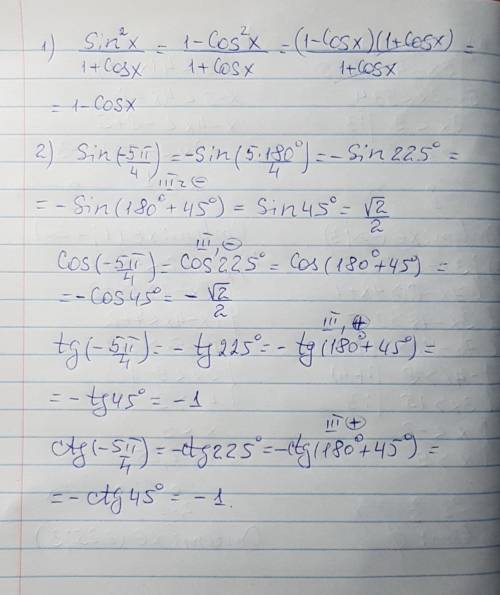 1) выражение: sinx^2 / 1+cosx 2) зная тригонометрические значения углов 30, 45, 60 градусов, вычисли