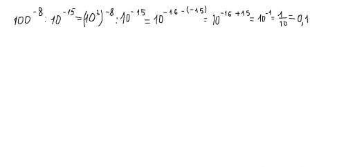 Найдите значения выражения 100(-8 ) степени : : 10(-15)степени
