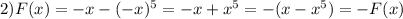 2) F(x)=-x-(-x)^5=-x+x^5=-(x-x^5)=-F(x)