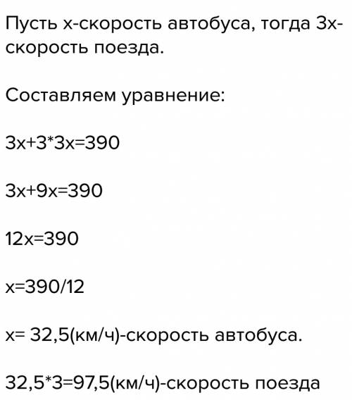 Путешественник 3 часа ехал на автобусе и 3 часа на поезде, преодолев за это время путь в 390 км. най