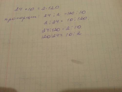 Замените пропорцией равенство: 24*10=2*120. ( сделайте )