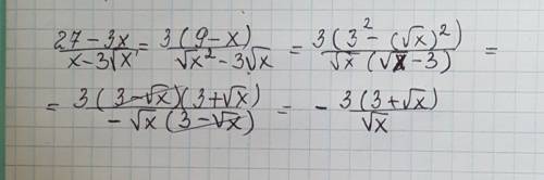 Сократить дробь 27-3х/x-3 корня из х