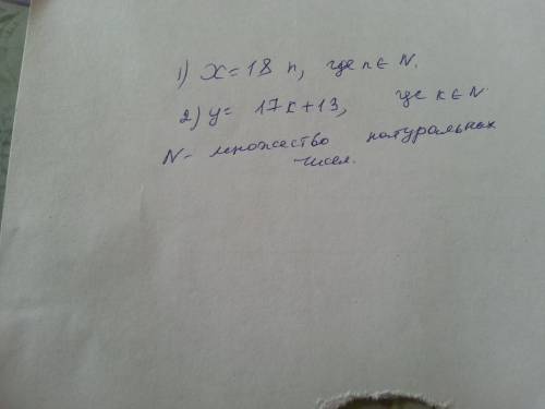 Запишите в виде формулы: 1. число х, кратное 18 2. число у , которое при делении на 17 дает в остатк