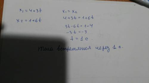 Даны уравнения движения 2 тел: x1=4+3t и x2=1+6tпостойте графики движения этих тел и определите мест