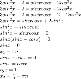 3sin^2x-2=sinxcosx-2cos^2x&#10;\\3sin^2x-2=sinxcosx-2cos^2x&#10;\\3sin^2x-2=sinxcosx-2+2sin^2x&#10;\\3sin^2x=sinxcosx+2sin^2x&#10;\\sin^2x=sinxcosx&#10;\\sin^2x-sinxcosx=0&#10;\\sinx(sinx-cosx)=0&#10;\\sinx=0&#10;\\x_1=\pi n&#10;\\sinx-cosx=0&#10;\\sinx=cosx&#10;\\tgx=1&#10;\\x_2= \frac{\pi}{4}+\pi n