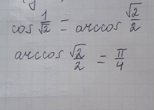 Если cos 1/√2 то чему будет равен arccos ?