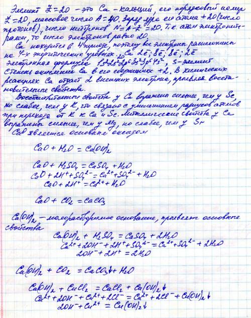 Дать характеристику элемента с z = 20 по его положению в псхэ д.и. менделеева. составить генетически