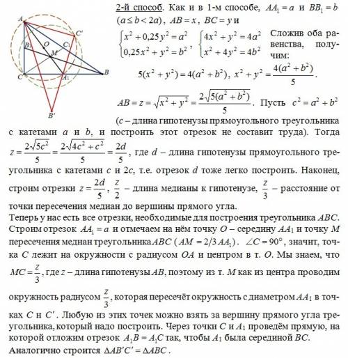 Построить прямоугольный треугольник по медианам к катетам.