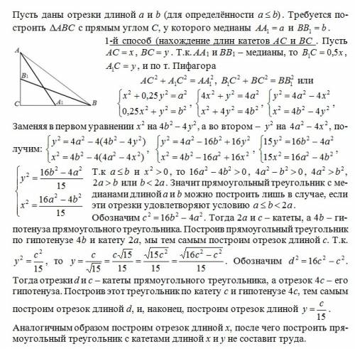 Построить прямоугольный треугольник по медианам к катетам.