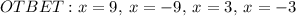 OTBET:x=9,\:x=-9,\:x=3,\:x=-3