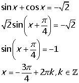 Вирішити рівняння: sinx + cosx = -√2