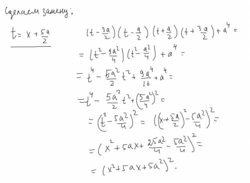 (x+a)(x+2a)(x+3a)(x+4a)+a^4 доказать что это полный квадрат