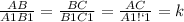 \frac{AB}{A1B1} = \frac{BC}{B1C1} = \frac{AC}{A1С1} = k