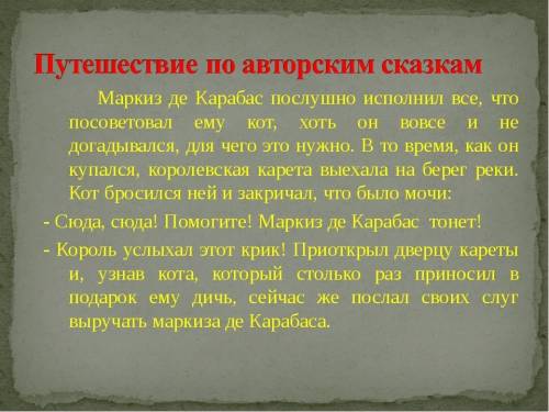 Какой пересказ у авторской сказки маркиз де карабас?