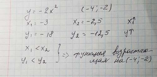 Является ли функция y=-2x^2 возрастающей или убывающей: на отрезке (-4; -2)