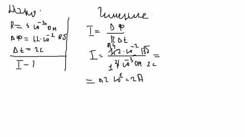 Магнитный поток через контур проводника сопротивлением 3x10в минус 3 степени ом за 2 с изменился на