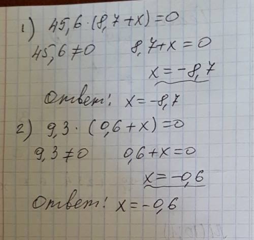 Решите уравнение 1) 45,6× (8,7 +х) =0 2) 9,3 ×(0,6+х)=0