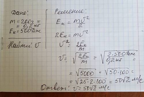 Чему равна скорость тела с суммой 200 грамм если кинетическая энергия тела равна 500дж