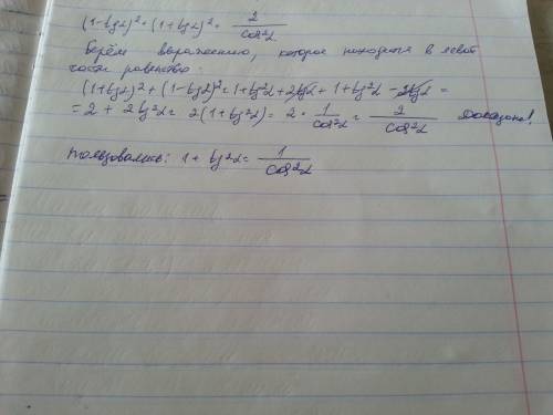 Доведіть тотожність (1-tgα)²+(1+tg α)²=2/cos²α