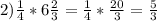 2) \frac{1}{4} *6 \frac{2}{3} = \frac{1}{4} * \frac{20}{3} = \frac{5}{3}