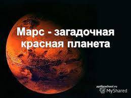 Необходим доклад 2 класс по окужающему миру на тему : планета марс