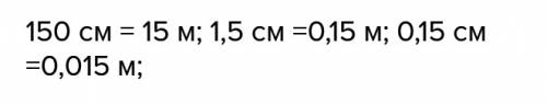 Б) выразите в метрах: 150 см; 1,5 см; 0,15 см.