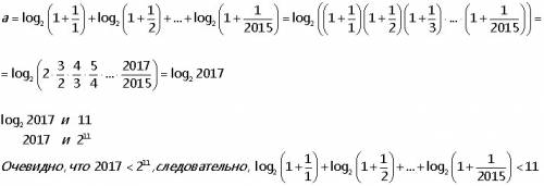 Сравните два числа: a=log_2⁡(1+1/1)+log_2⁡(1+1/2)+⋯+log_2⁡(1+1/2015) и b=11.