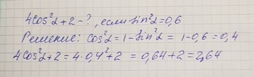 Вычислить 4 cos^2 альфа+2, если sin^2 альфа=0,6