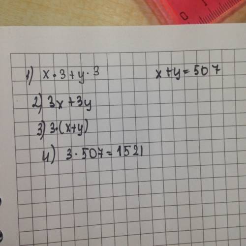 Найти значение вырождения х×3+у×3,если х+у=507