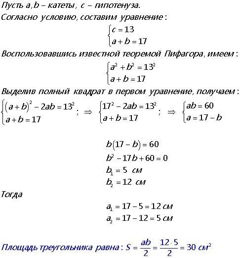 Гипотенуза прямоугольного треугольника равна 13 см,а сумма катетов 17 см.найдите площадь треугольник