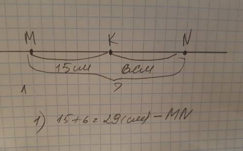 Точки m k и n лежат на одной прямой найдите длину отрезка kn если mk равно 15 см mn равно 6 см
