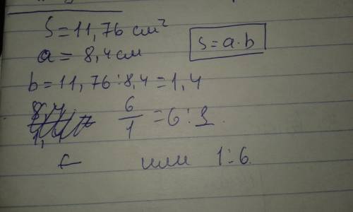 Площадь прямоугольника — 11,76 см². длина прямоугольника — 8,4 см. найди отношение длины данного пря
