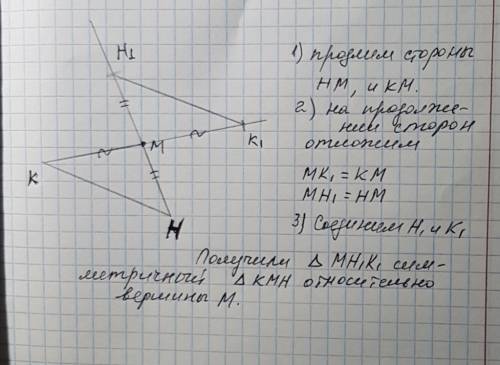 Начертите треугольник кмн и постройте фигуру симитричную этому треугольнику относительно его вершины