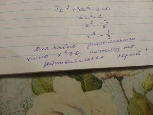 Решить уравнение по . 7x² - 13x² - 2 = 0