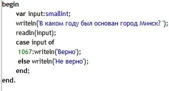 Составить программу которая задает вопрос: в каком году был основан город минск (например: в 1067