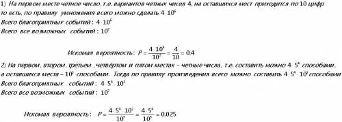 Дан семизначный номер. какова вероятноть, что он 1)начинается с четной цифры, 2)начинается с пяти чё