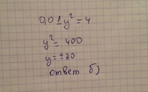 Умолю решить уравнение у в квадрате -4=0 ответы : а)-0,2 и 0,2 б)-20и 20 в)-2и2 д)-10 и 10