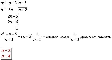 При каких целых n значение выражения n²-n-5/n-3 является целым числом?