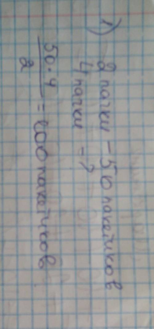 A) в 2 пачках 50 пакетиков чая. сколько пакетиков чая в 4 таких пачках? б) сколько сдачи с 1 000 тен
