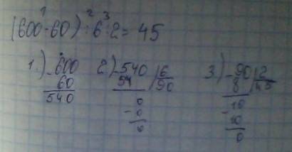 600-60: 6: 2,(600-60): 6: 2 решить столбиком