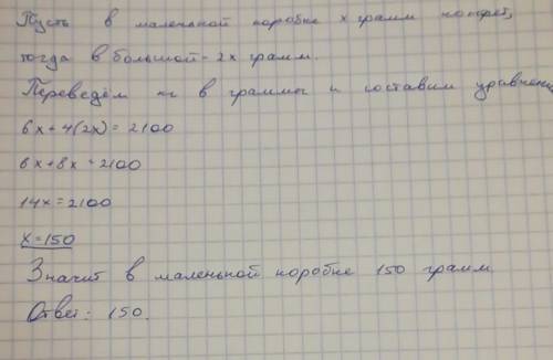 В4 больших и 6 маленьких коробках содержится 2 кг 100 грамм конфет . сколько граммов конфет в малень