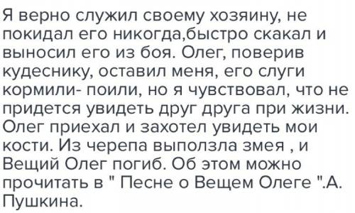 Представьте что лошади наделены даром речи . напишите монолог коня из ''песнь о вещем олеге'' о своё