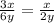 \frac{3x}{6y}=\frac{x}{2y}