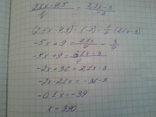 (2,5х-4,5)/(1/4)=(2,1х-3)/(- 2) решить пропорцией