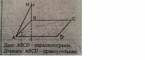 Abcd-параллелограмм,а перпендикулярно(abc),ma перпендикулярно ad,доказать,что abcd-прямоугольник!