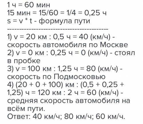 Автомобиль проехал по московским улицам 20 км за 0 5 часов при выезде из москвы в течение 15 минут а