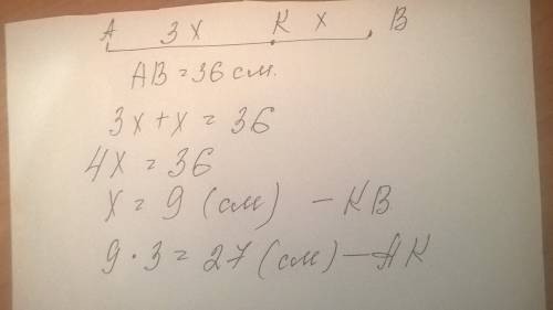 На отрезке ав длинной 36 см,взята точка к.найдите длинну ак и вк ,если ак больше кв в 3 раза.