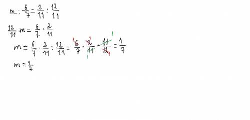 M: 6\7=2\11: 12\11 найдите m решите пропорцию