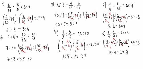 Используя основное свойства частного, представьте все члены пропорции в натуральных числах: 6/11 : 8